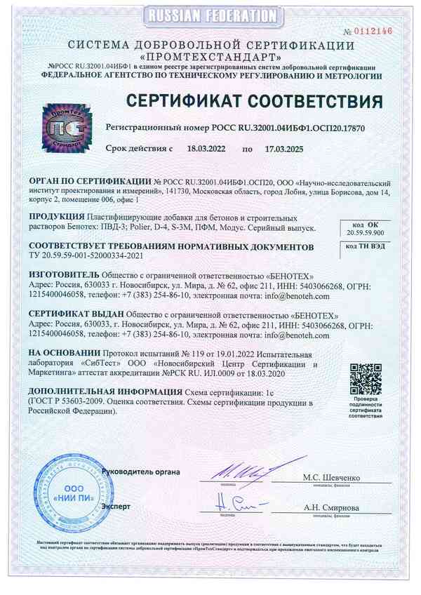 Сертификат на пластифицирующие добавки БЕНОТЕХ