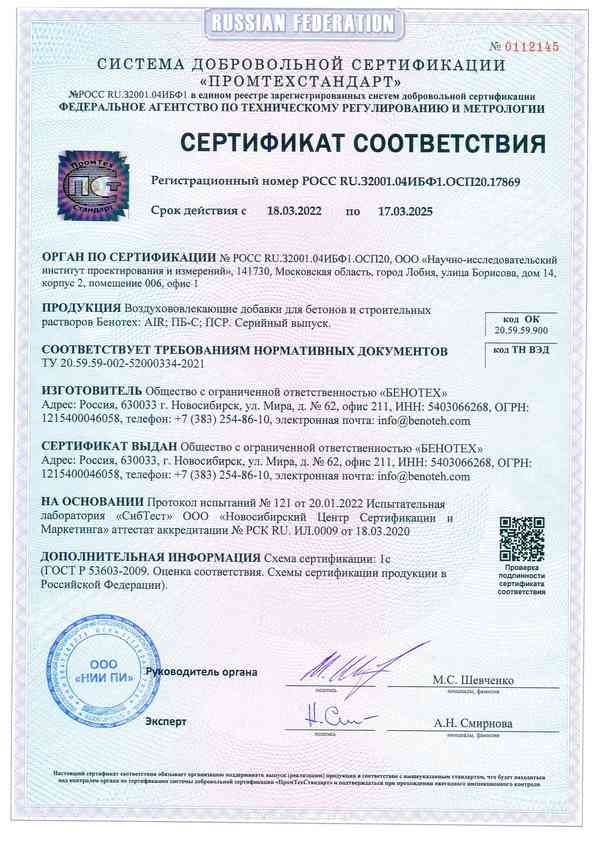 Сертификат на воздухововлекающие добавки БЕНОТЕХ
