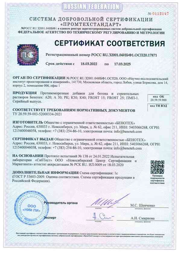 Сертификат на противоморозные добавки БЕНОТЕХ