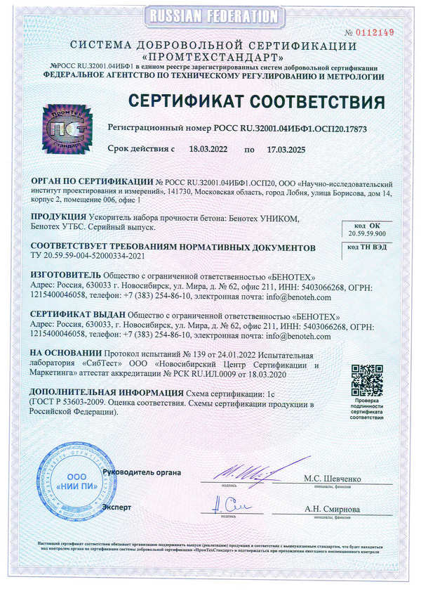 Сертификат на ускорители набора прочности БЕНОТЕХ