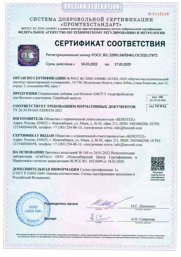 Сертификат на специальные добавки БЕНОТЕХ